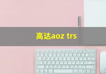 高达aoz trs